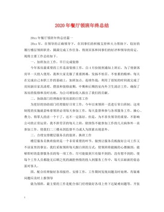 2020年餐厅领班年终总结 