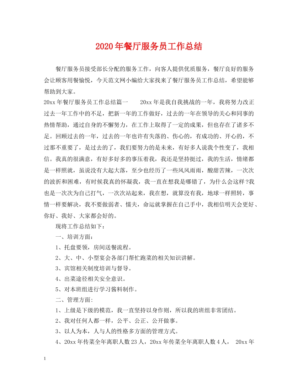 2020年餐厅服务员工作总结2 _第1页