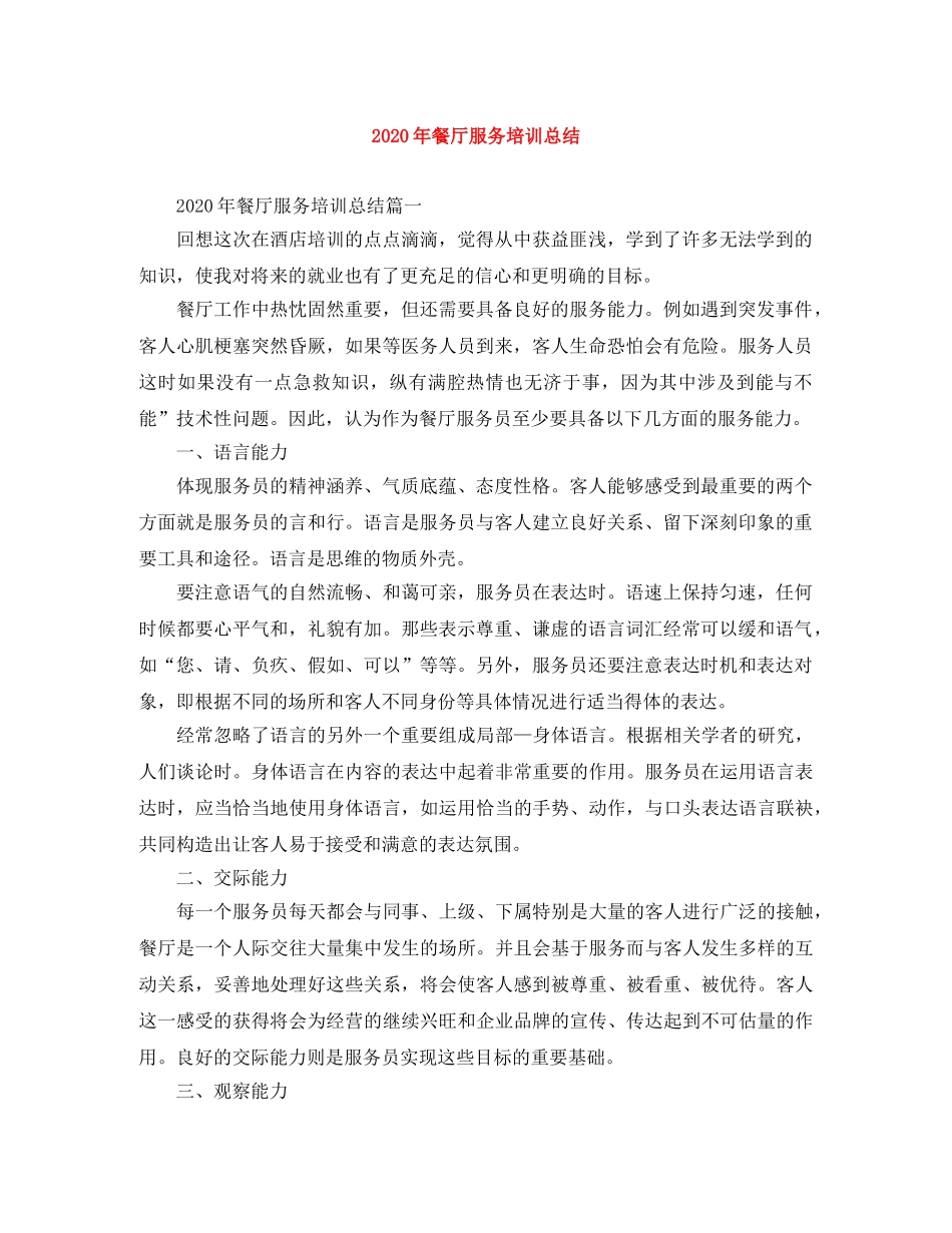 2020年餐厅服务培训总结 _第1页