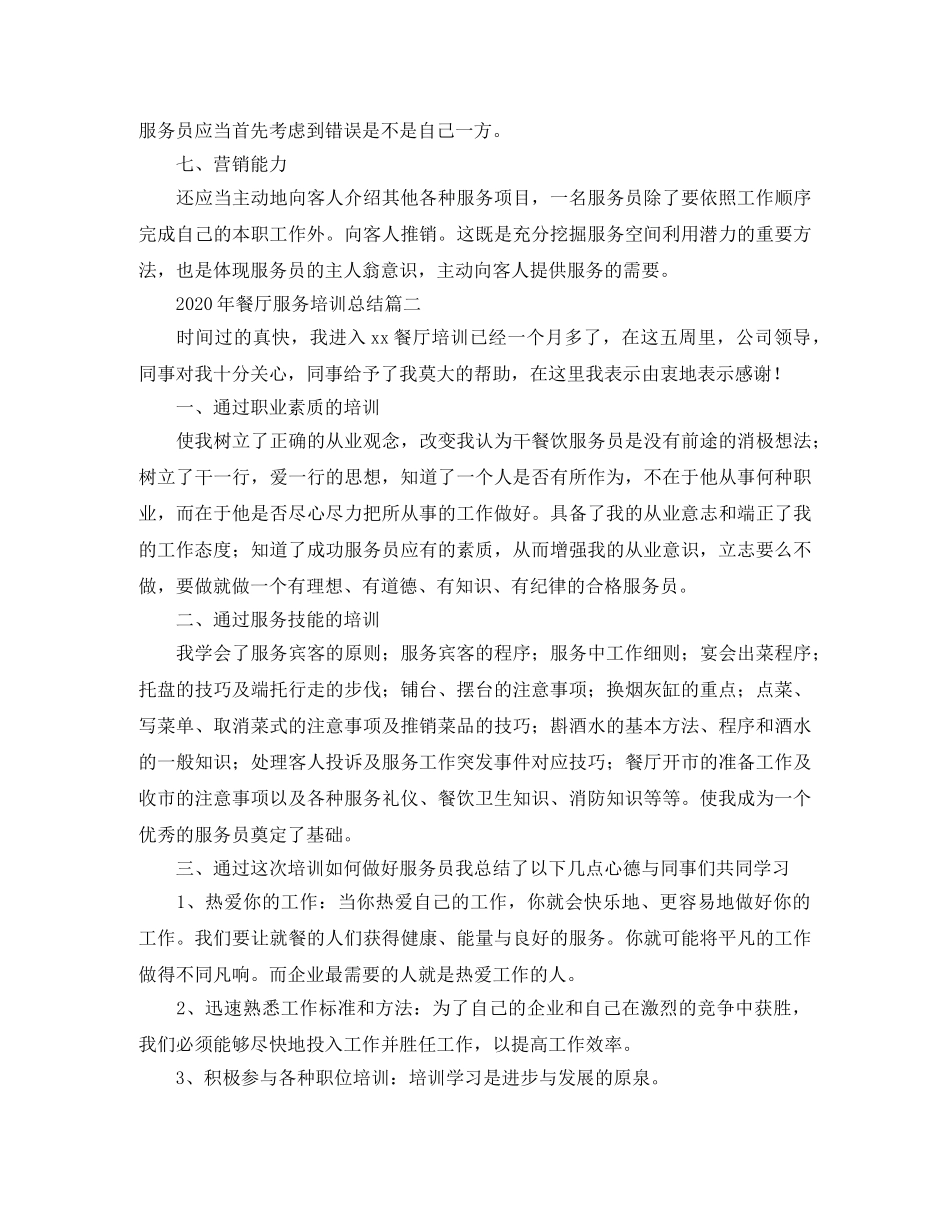 2020年餐厅服务培训总结 _第3页
