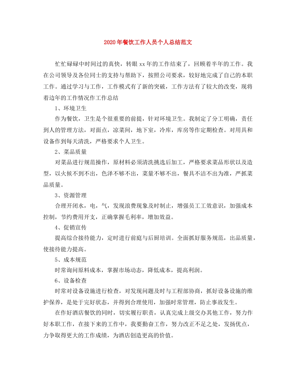 2020年餐饮工作人员个人总结范文 _第1页