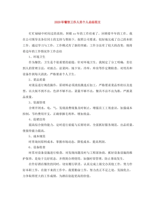 2020年餐饮工作人员个人总结范文 