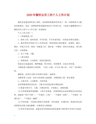 2020年餐饮业员工的个人工作计划 