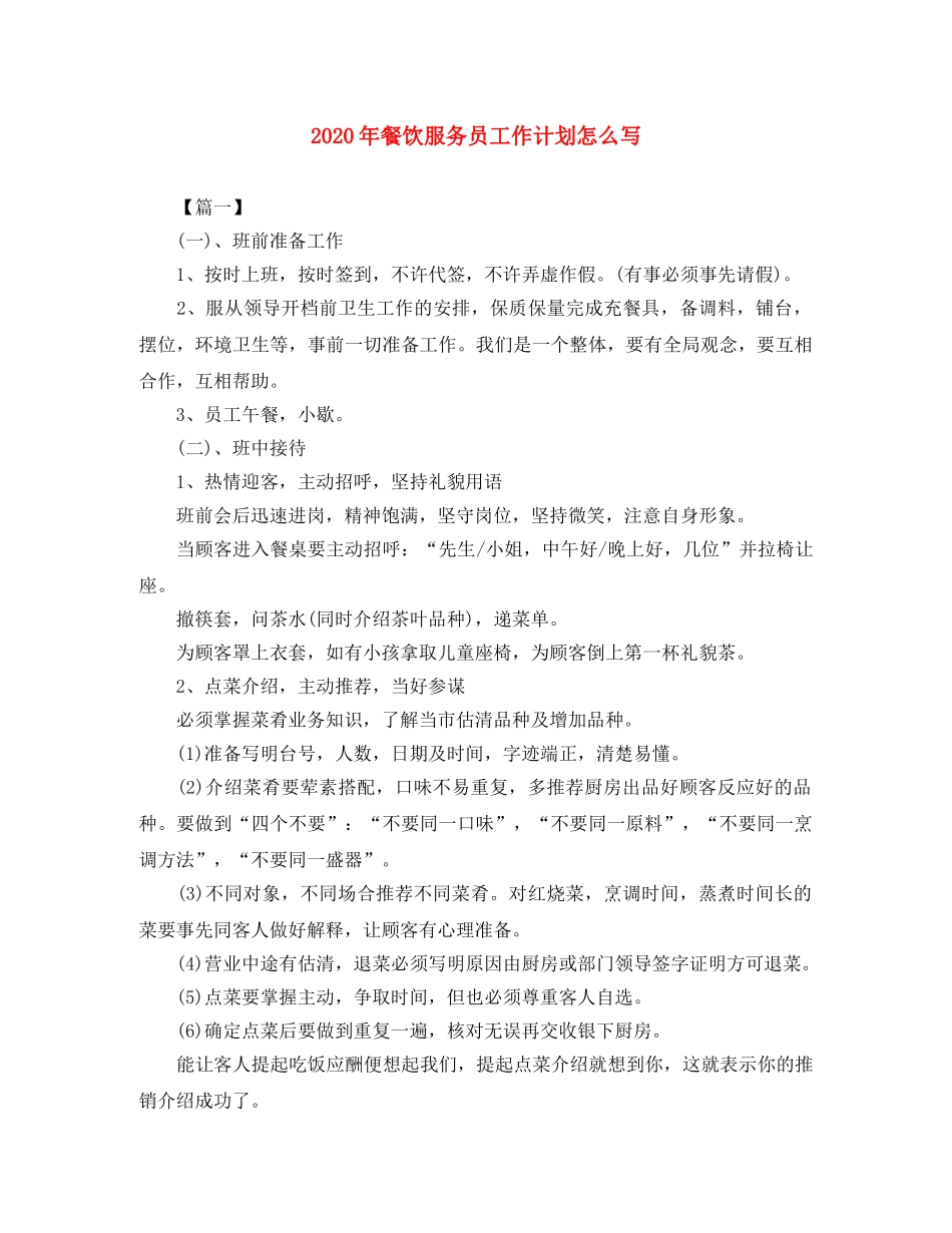 2020年餐饮服务员工作计划怎么写 _第1页