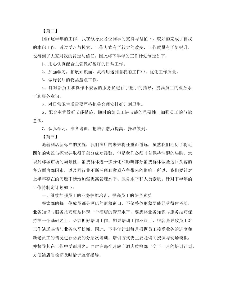 2020年餐饮服务员工作计划怎么写 _第3页