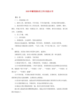 2020年餐饮服务员工作计划怎么写 