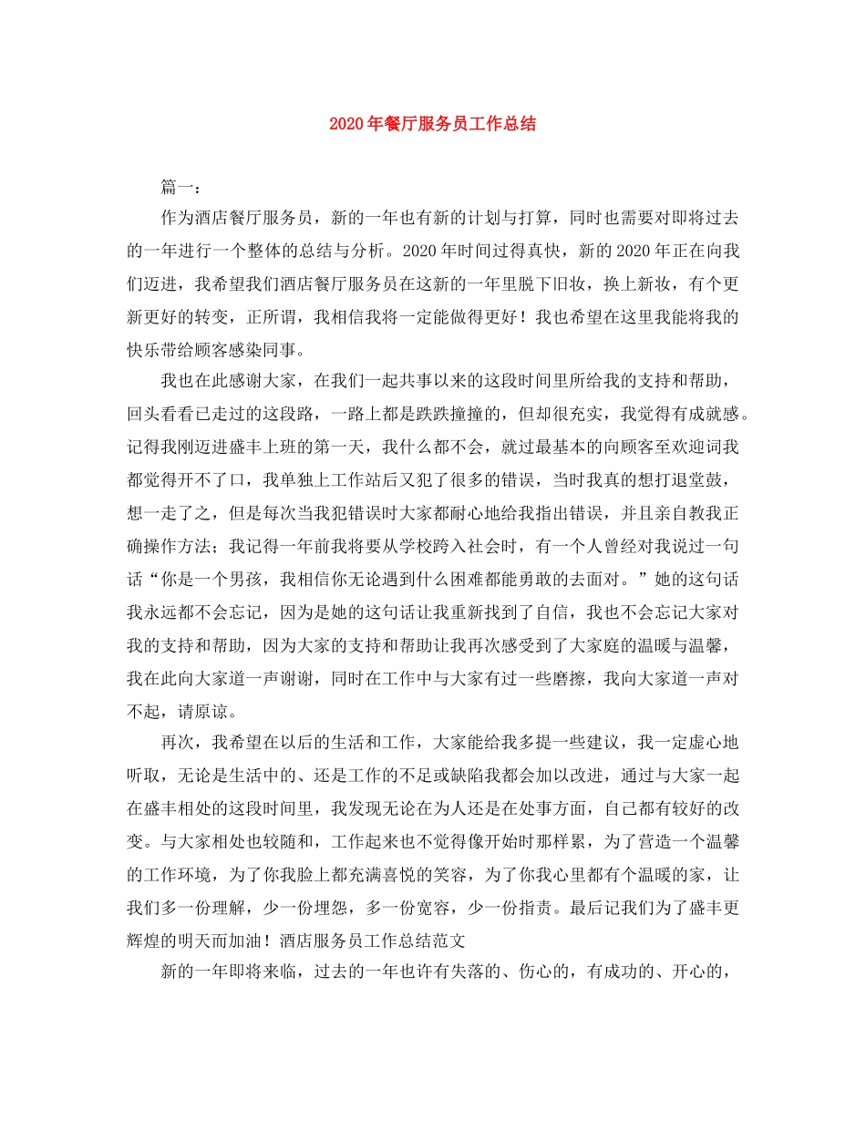 2020年餐厅服务员工作总结 _第1页