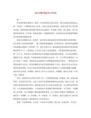 2020年餐厅服务员工作总结 