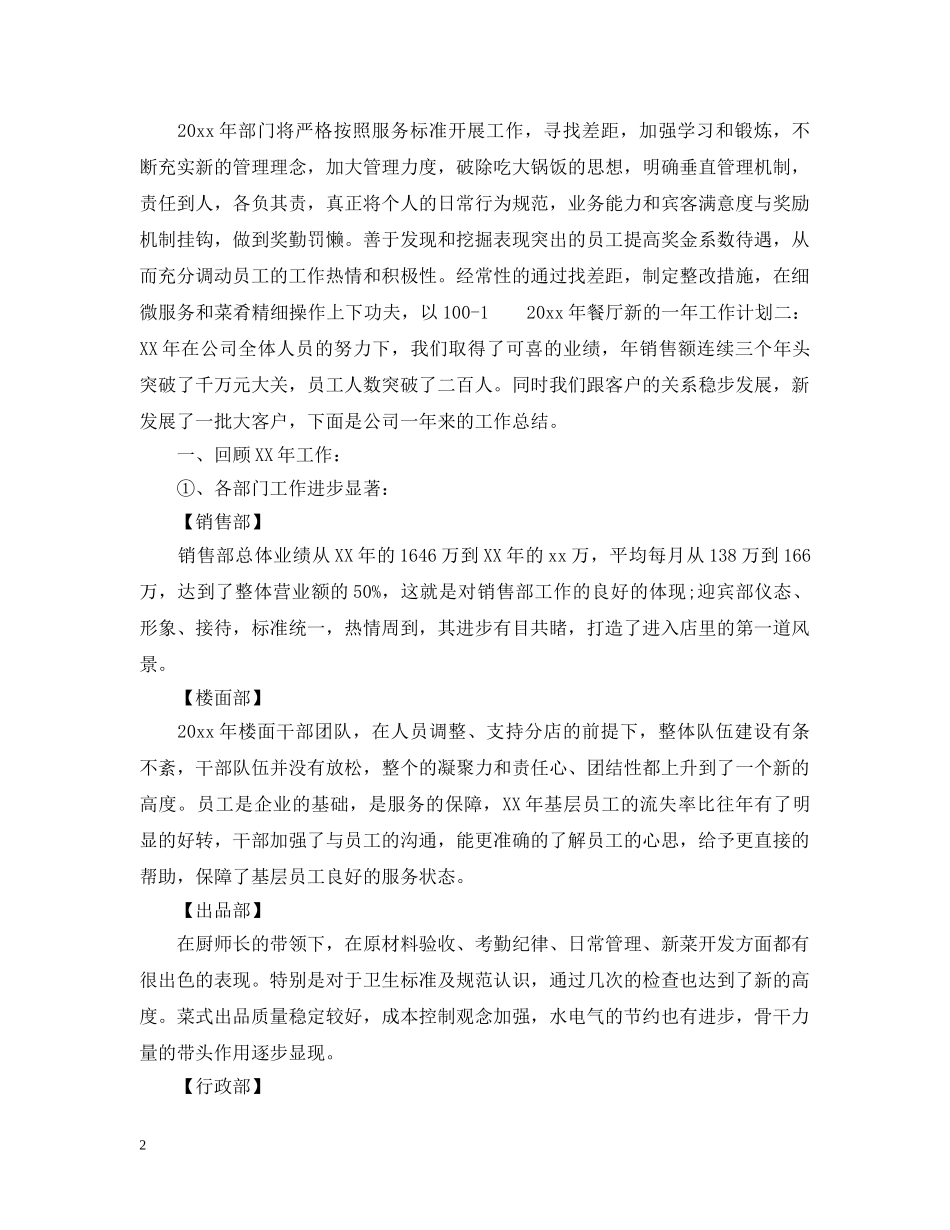 2020年餐厅新的一年工作计划3篇_餐厅年度工作计划范文 _第2页