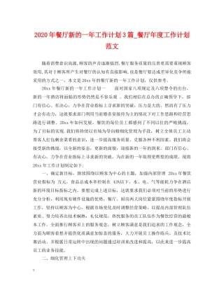 2020年餐厅新的一年工作计划3篇_餐厅年度工作计划范文 