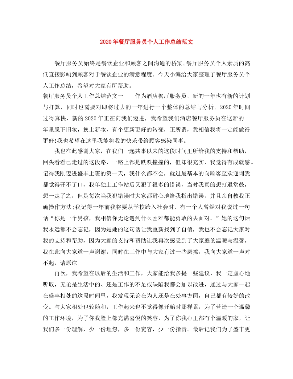 2020年餐厅服务员个人工作总结范文 _第1页