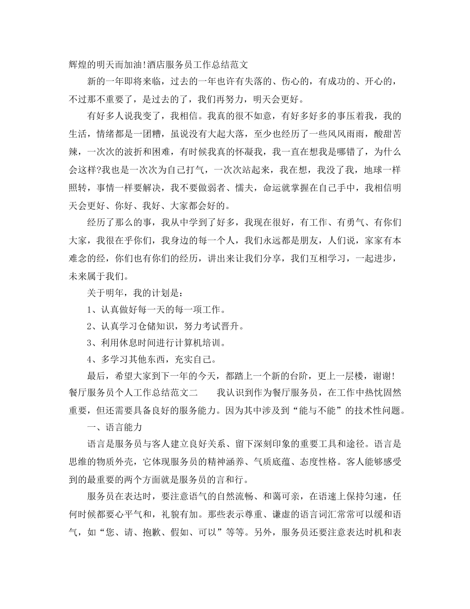 2020年餐厅服务员个人工作总结范文 _第2页