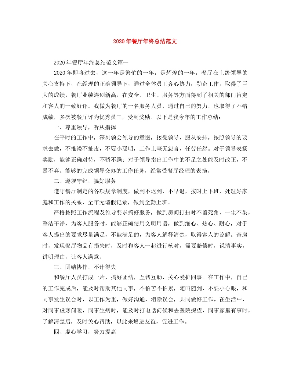 2020年餐厅年终总结范文 _第1页