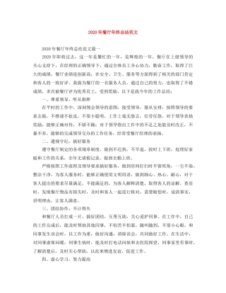 2020年餐厅年终总结范文 