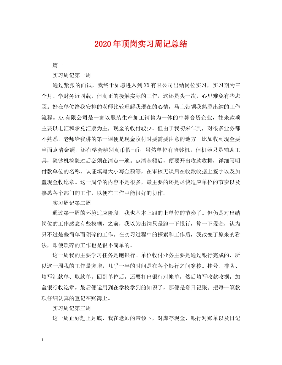 2020年顶岗实习周记总结 _第1页
