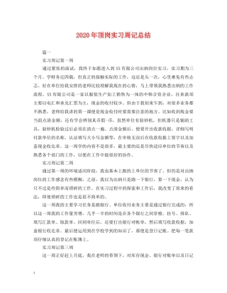 2020年顶岗实习周记总结 