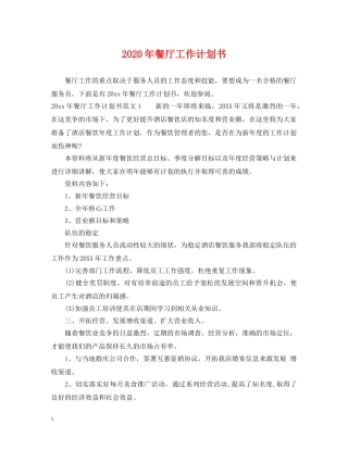 2020年餐厅工作计划书 