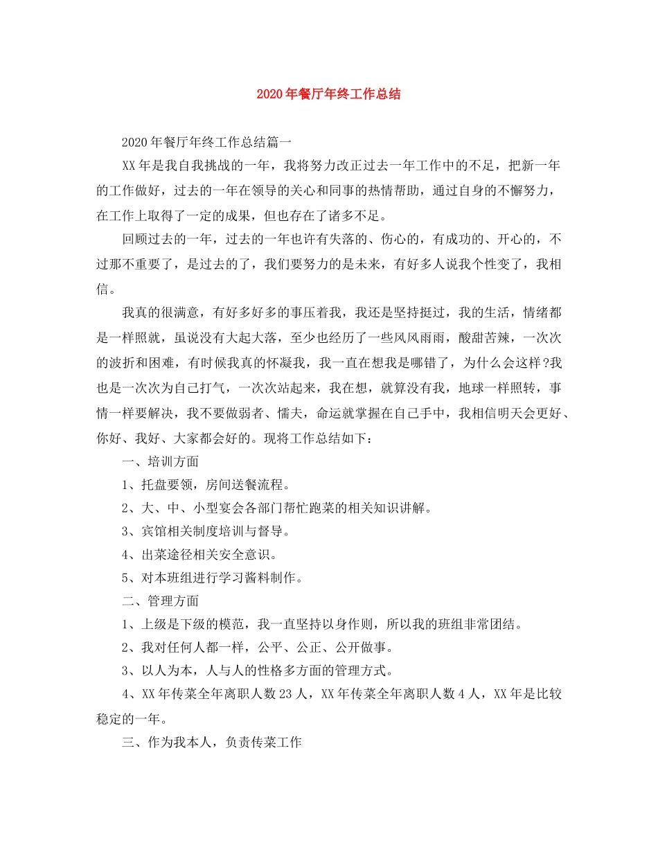 2020年餐厅年终工作总结 _第1页