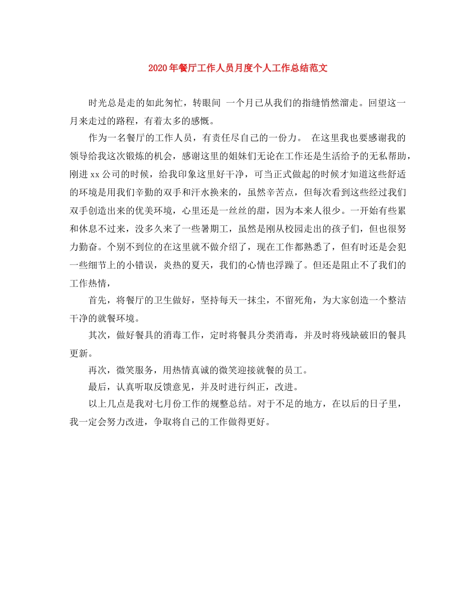 2020年餐厅工作人员月度个人工作总结范文 _第1页