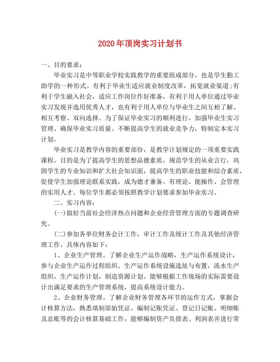 2020年顶岗实习计划书 _第1页