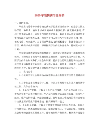 2020年顶岗实习计划书 