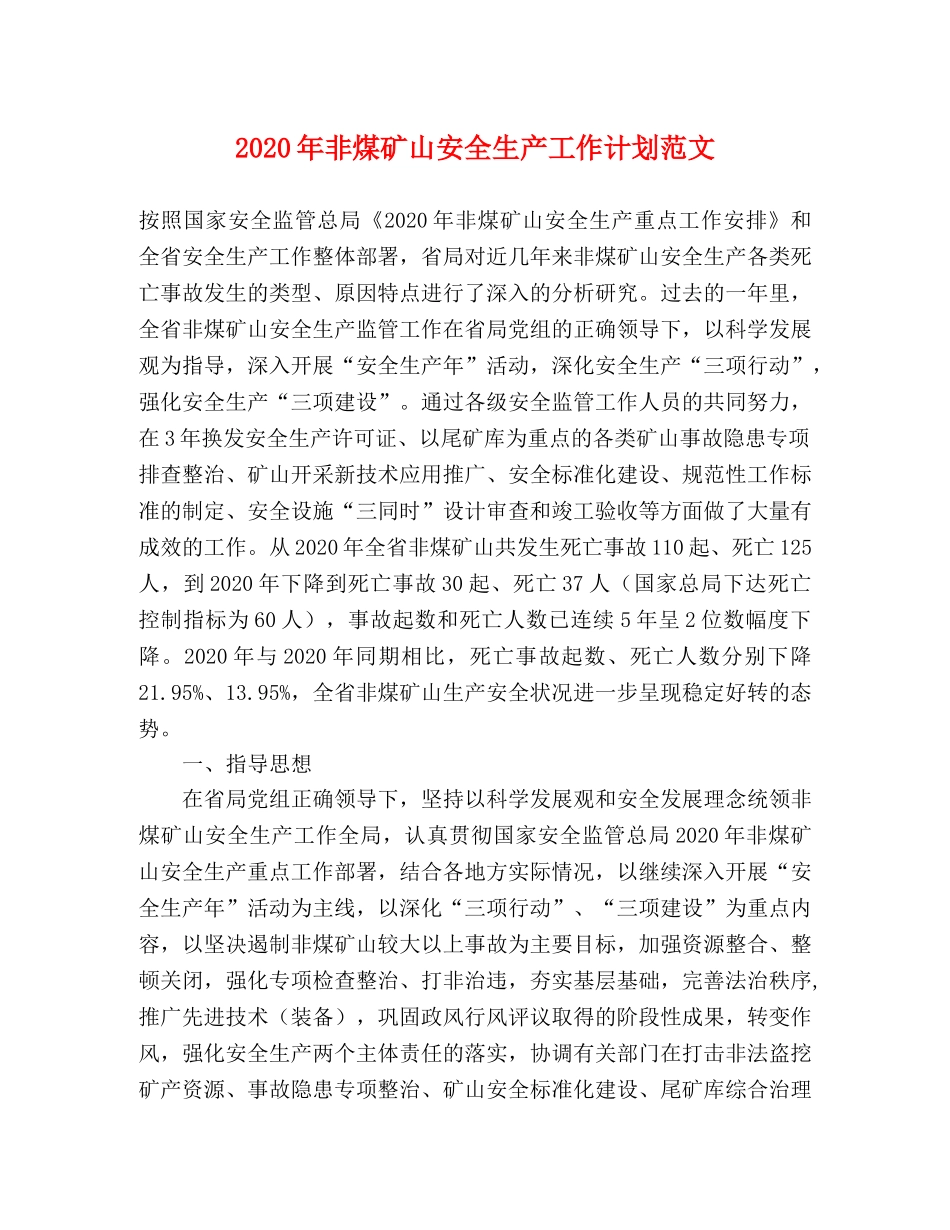 2020年非煤矿山安全生产工作计划范文 _第1页