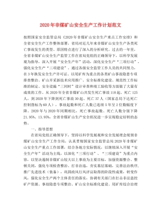 2020年非煤矿山安全生产工作计划范文 