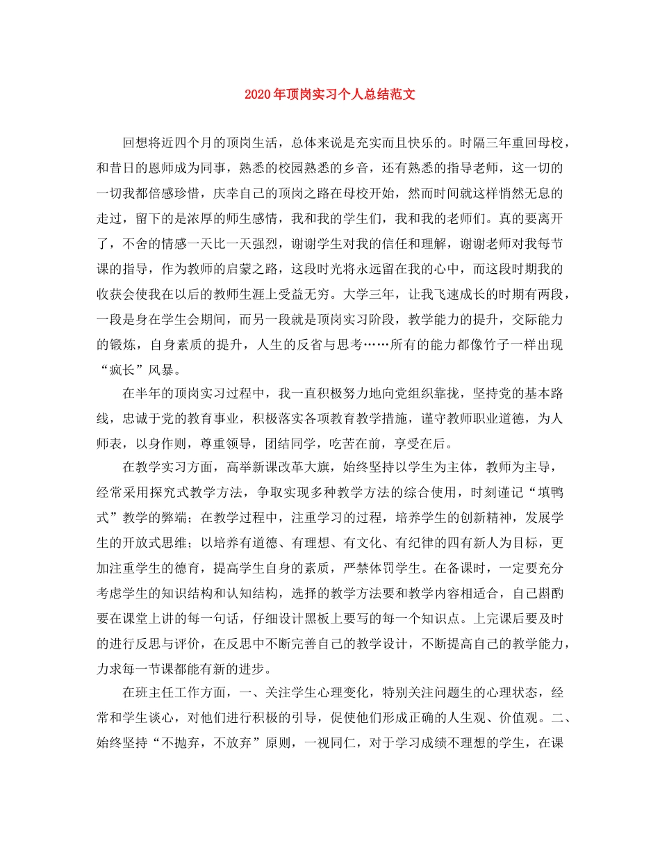 2020年顶岗实习个人总结范文 _第1页