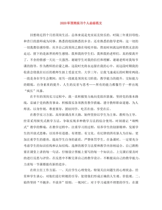 2020年顶岗实习个人总结范文 