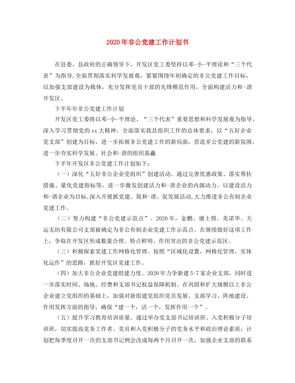 2020年非公党建工作计划书 _第1页