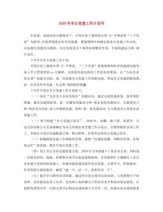 2020年非公党建工作计划书 