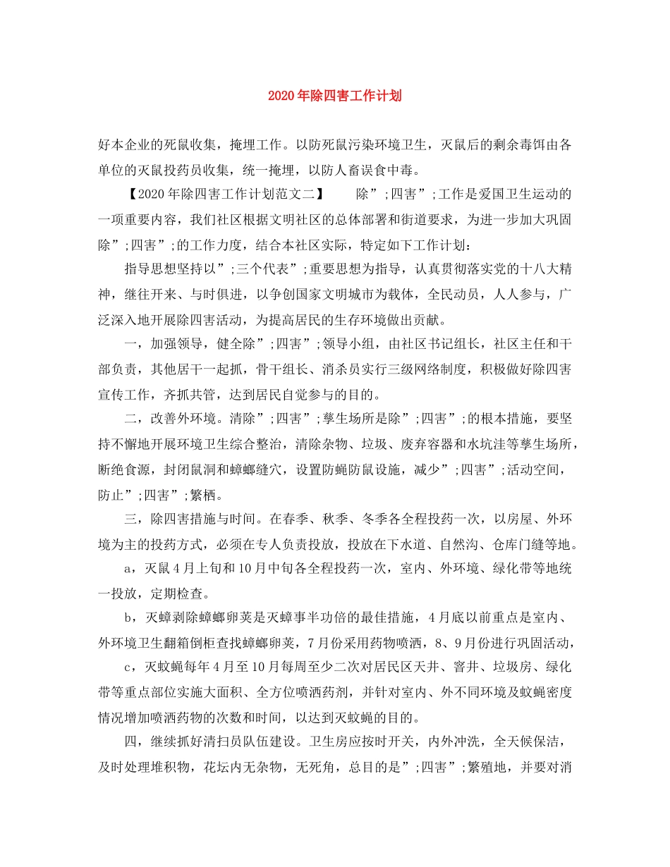 2020年除四害工作计划 _第1页