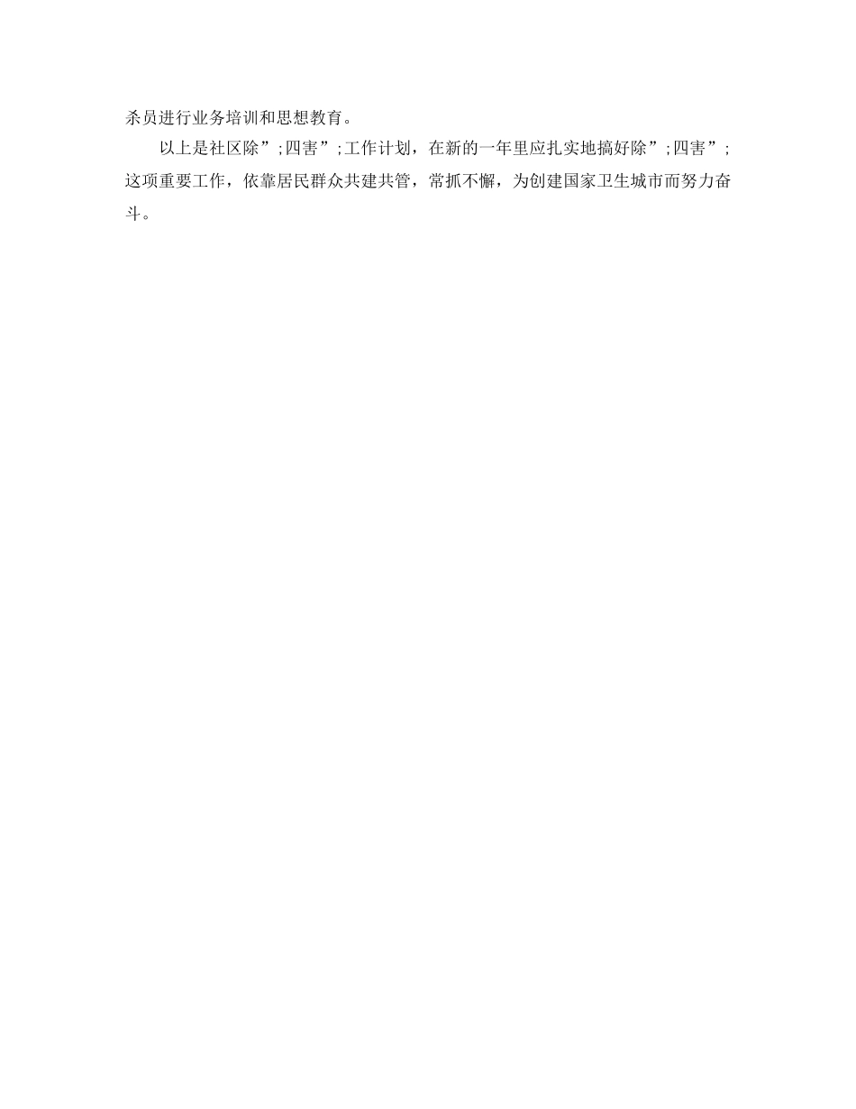 2020年除四害工作计划 _第2页