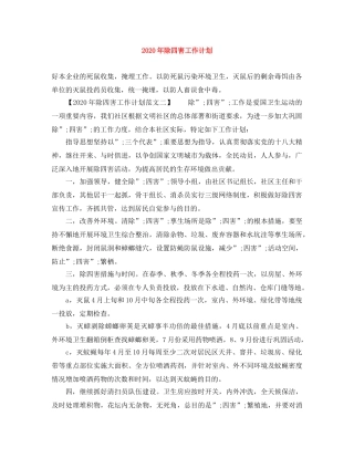 2020年除四害工作计划 
