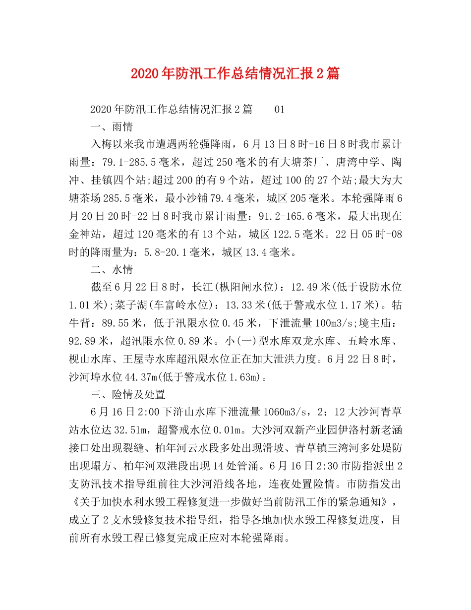 2020年防汛工作总结情况汇报2篇 _第1页