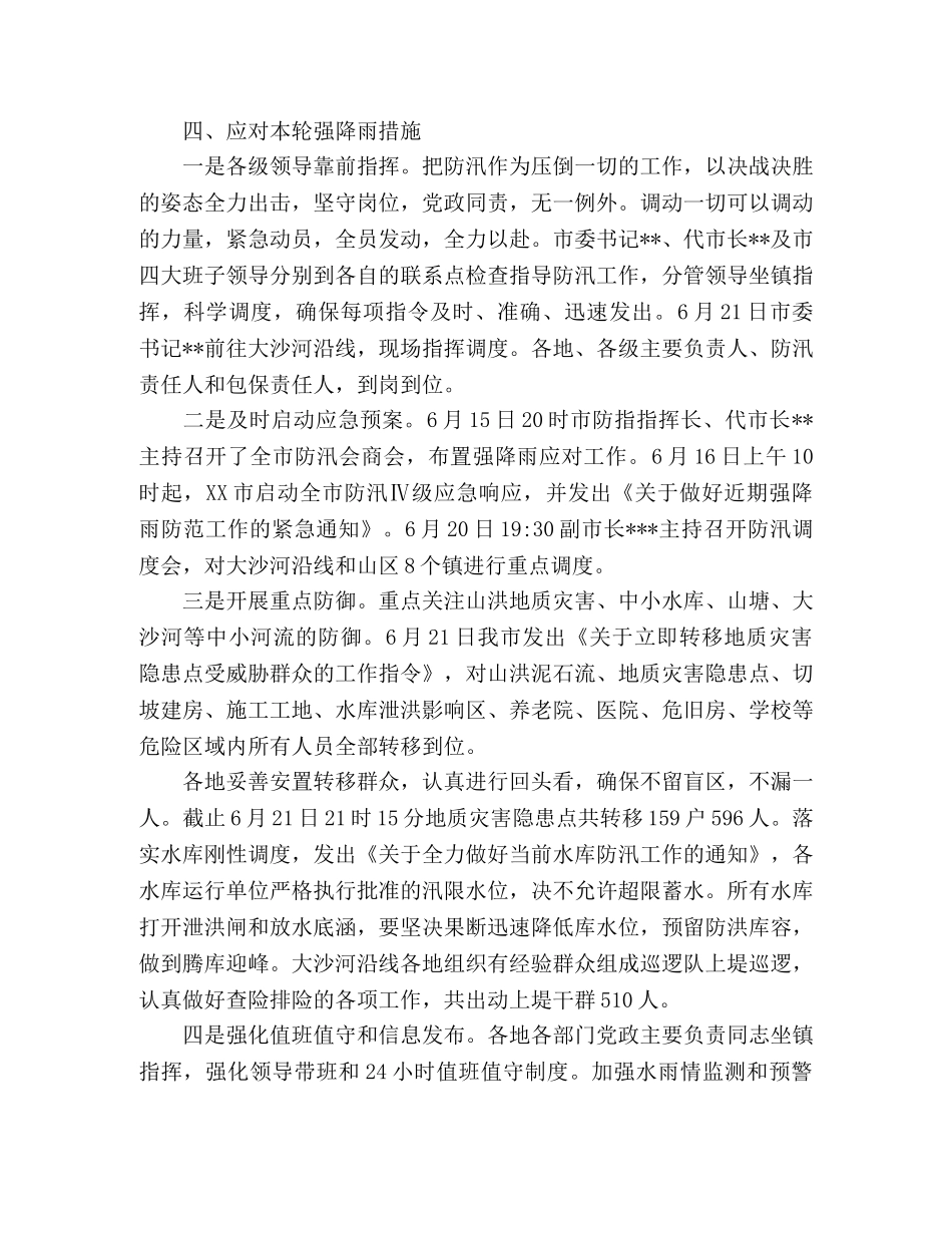 2020年防汛工作总结情况汇报2篇 _第2页