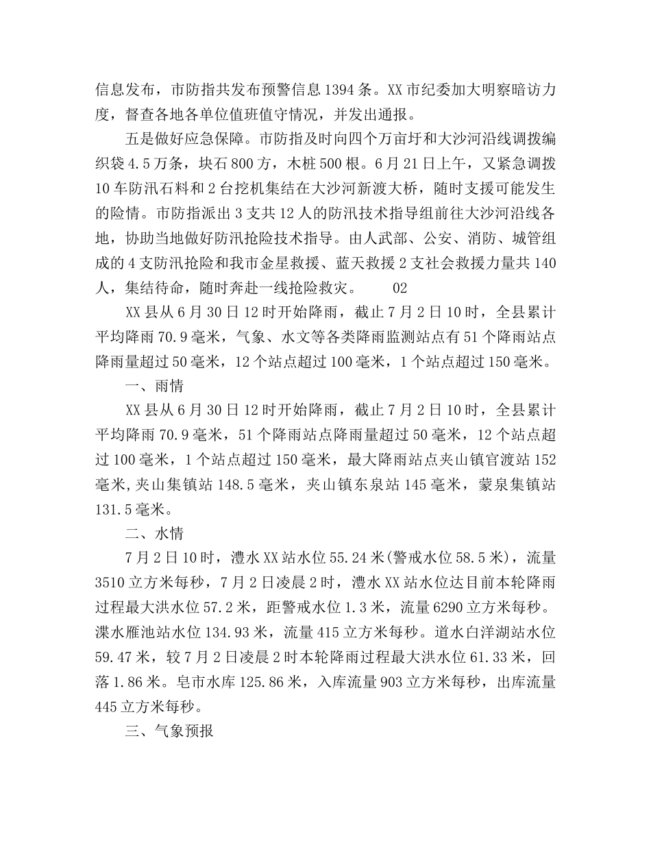 2020年防汛工作总结情况汇报2篇 _第3页