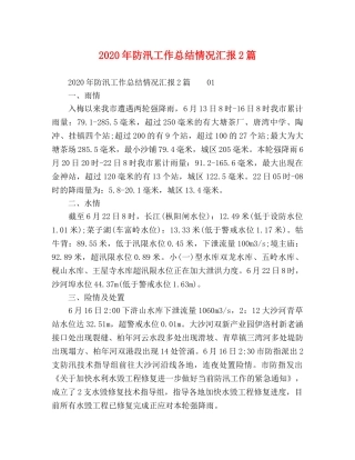 2020年防汛工作总结情况汇报2篇 
