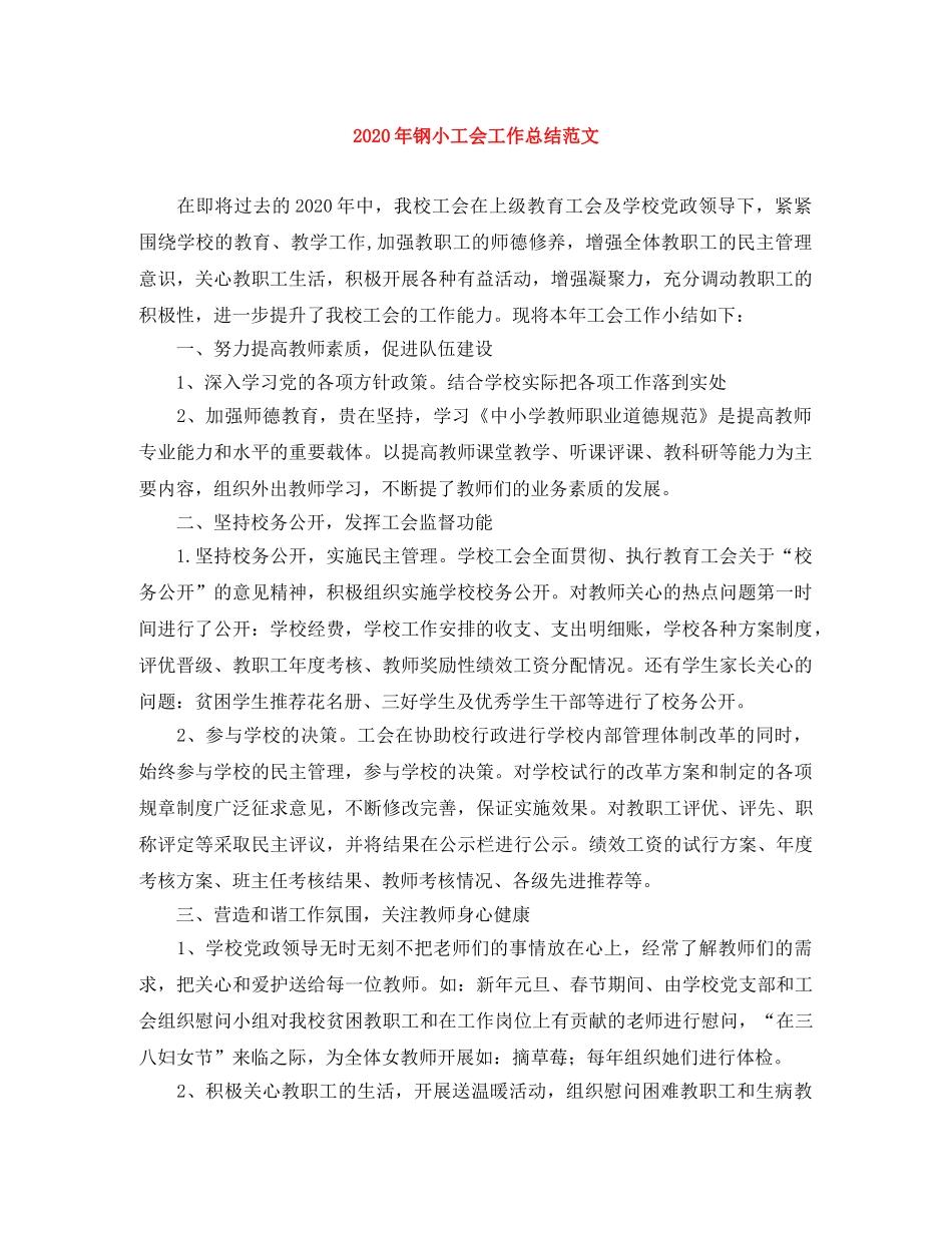 2020年钢小工会工作总结范文 _第1页