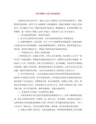 2020年钢小工会工作总结范文 