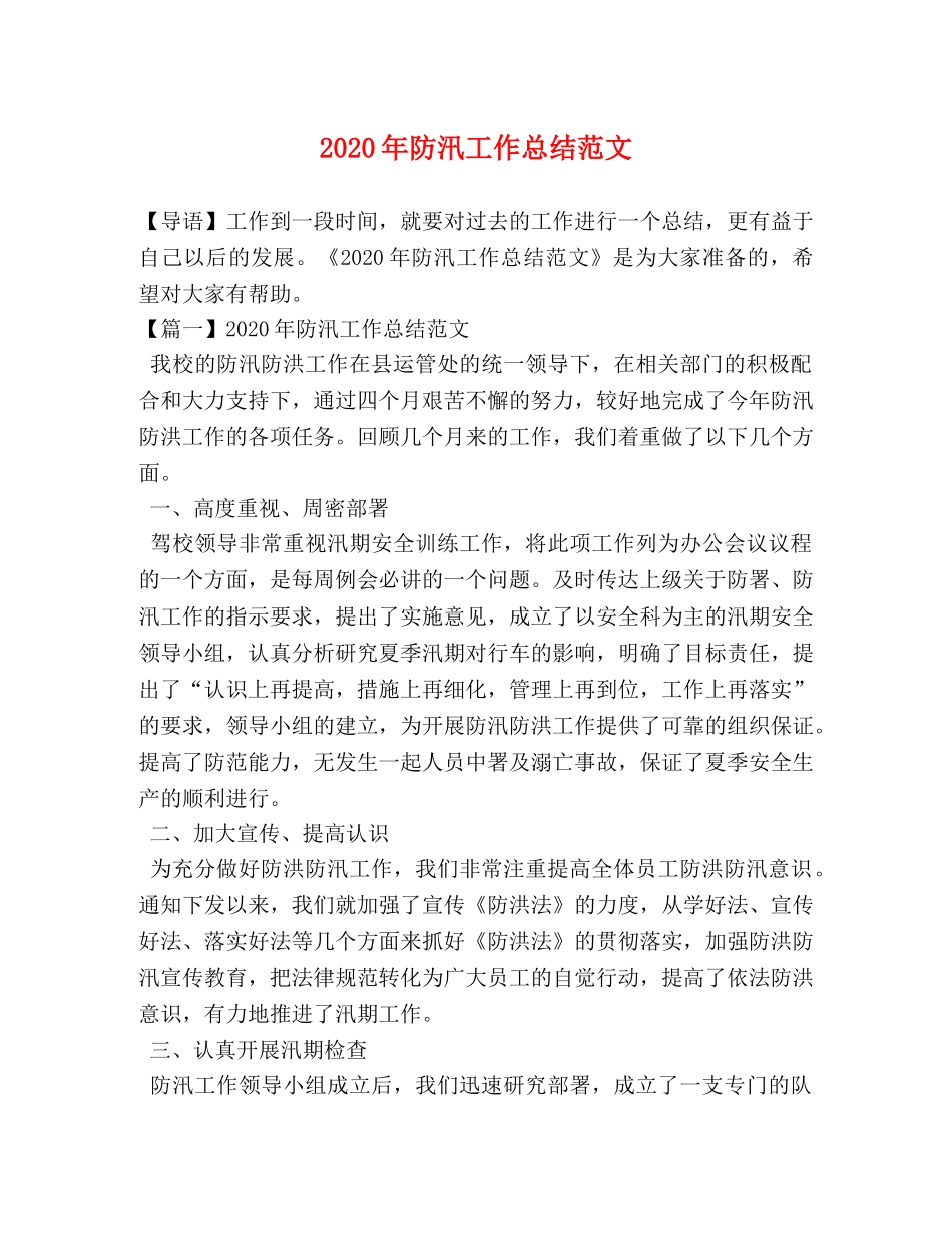 2020年防汛工作总结范文 _第1页