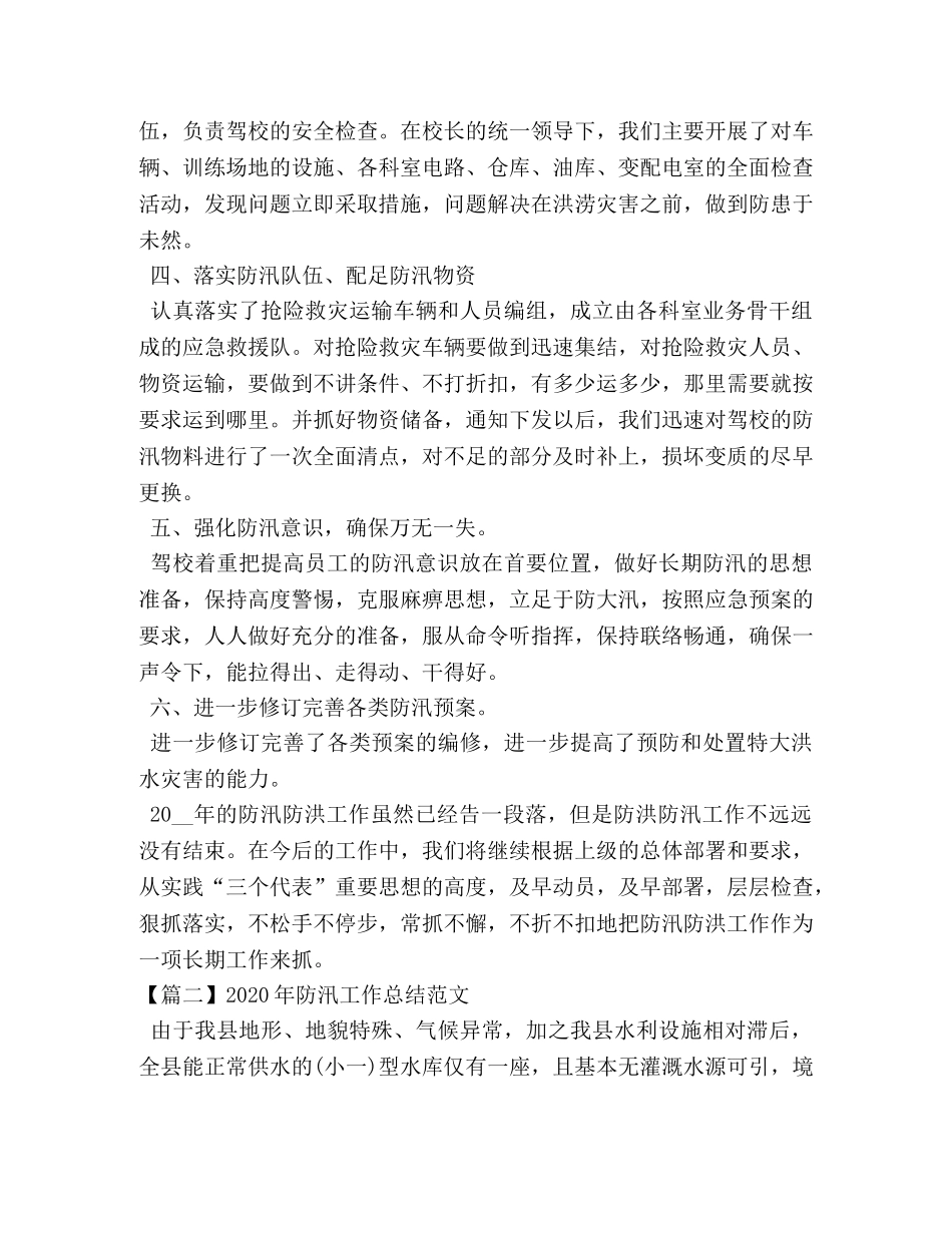 2020年防汛工作总结范文 _第2页