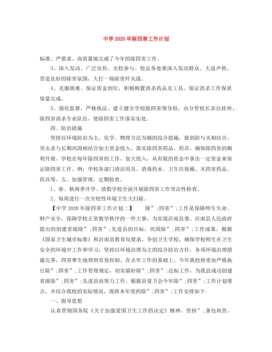 2020年除四害工作计划2 _第1页