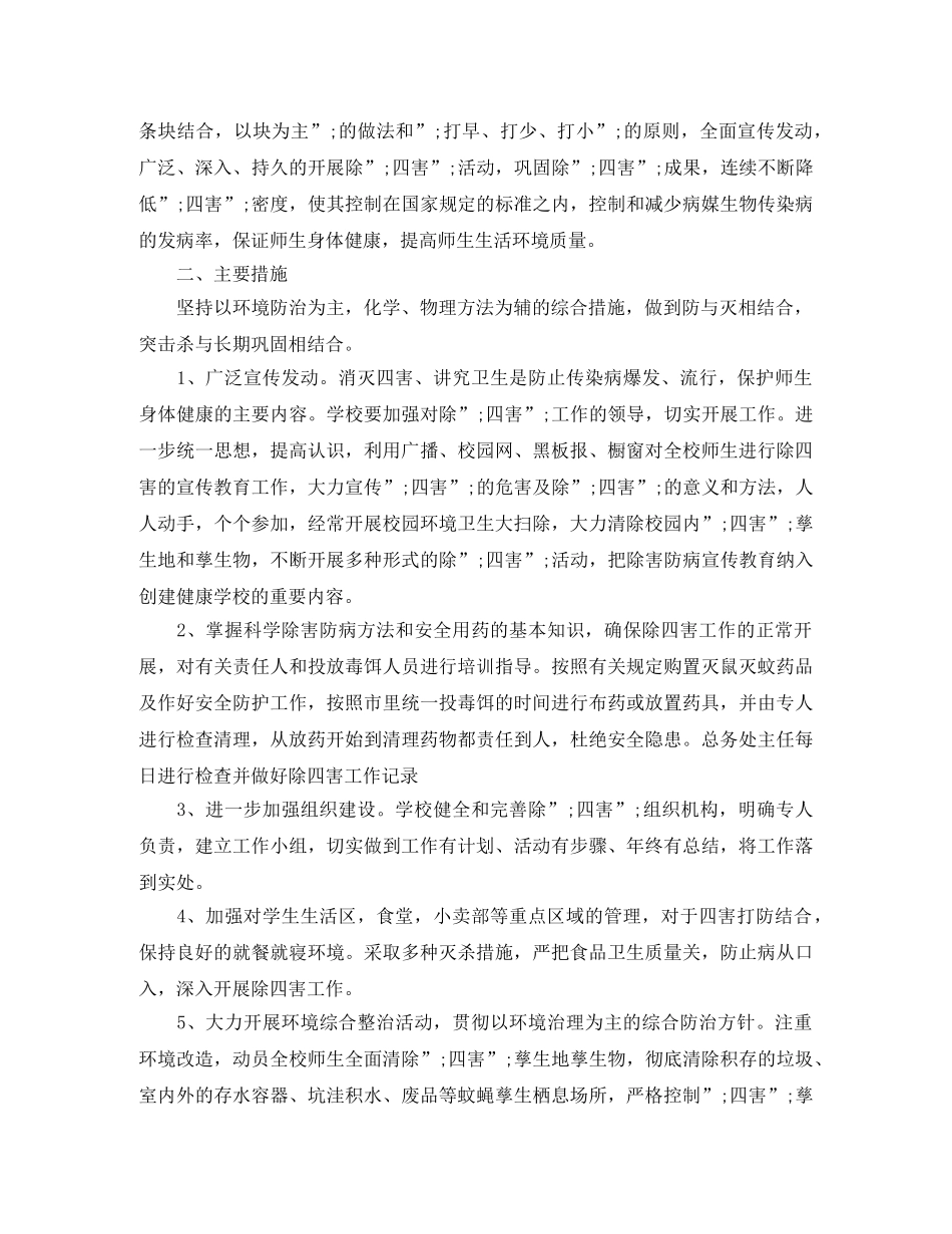 2020年除四害工作计划2 _第2页