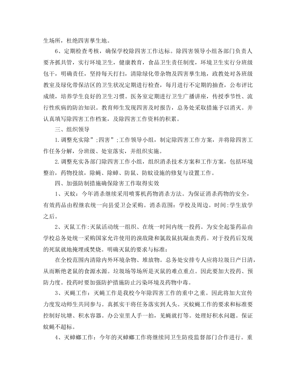 2020年除四害工作计划2 _第3页