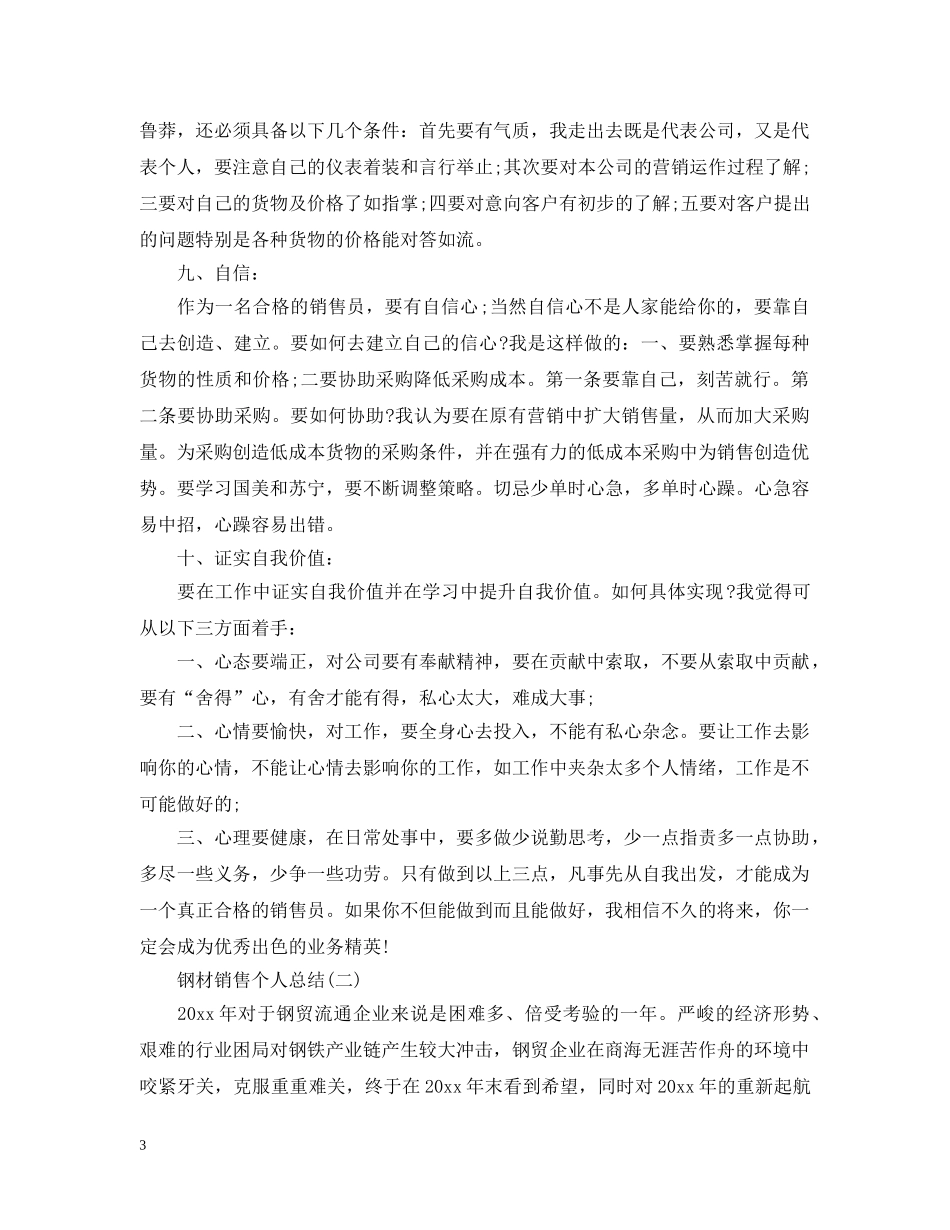 2020年钢材销售个人总结 _第3页
