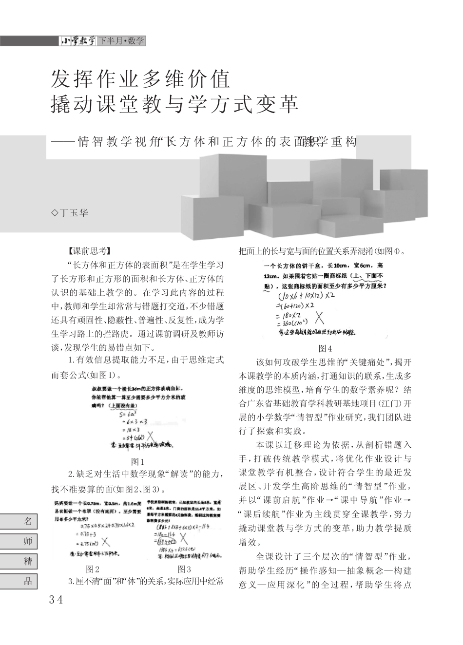 发挥作业多维价值_撬动课堂教与学方式变革——情智教学视角下“长方_第1页