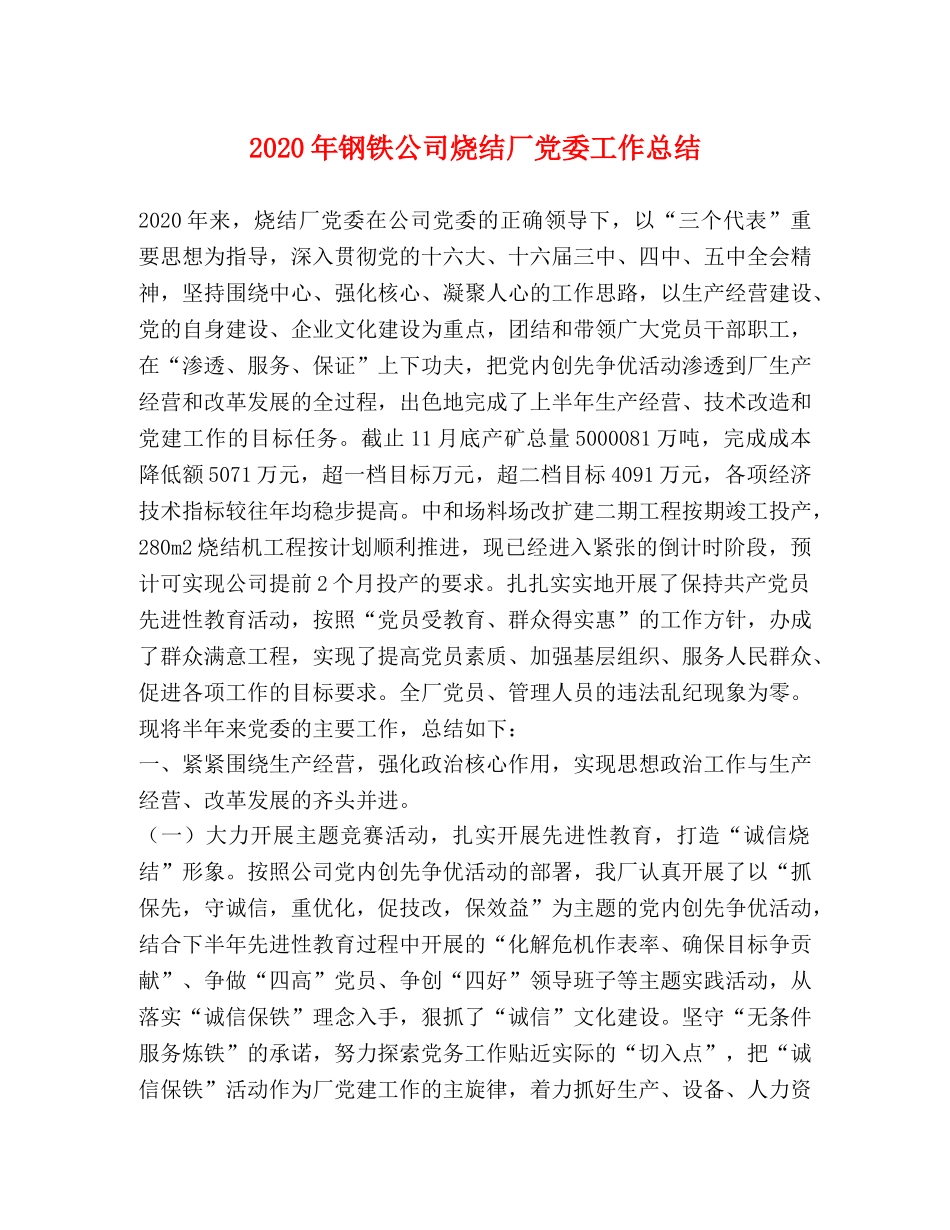 2020年钢铁公司烧结厂党委工作总结 _第1页