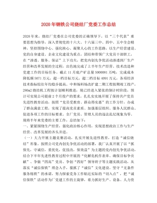 2020年钢铁公司烧结厂党委工作总结 