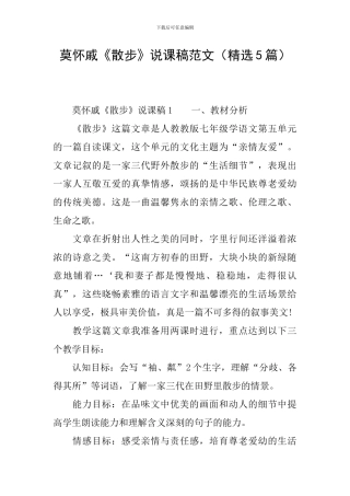 莫怀戚《散步》说课稿范文